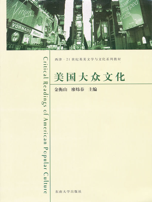 Title details for 美国大众文化 (American Mass Culture) by 金衡山 (Jin Hengshan) - Available